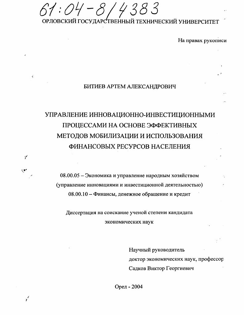 Управление инновационно-инвестиционными процессами на основе эффективных методов мобилизации и использования финансовых ресурсов населения