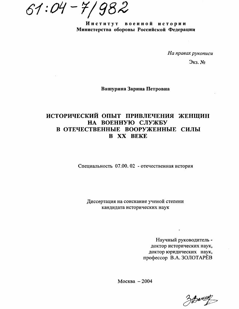 Исторический опыт привлечения женщин на военную службу в отечественные Вооруженные Силы в XX веке