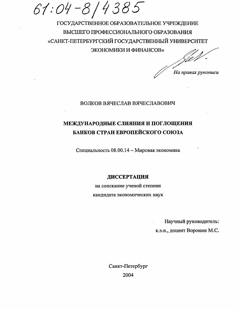Международные слияния и поглощения банков стран Европейского Союза