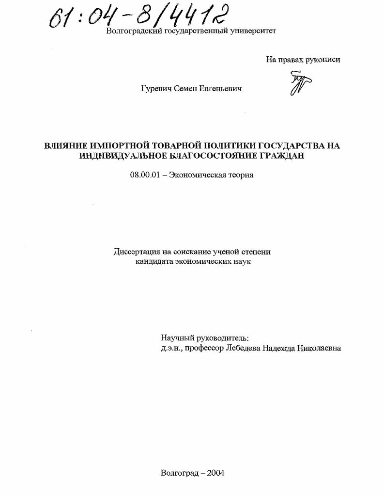 Влияние импортной товарной политики государства на индивидуальное благосостояние граждан