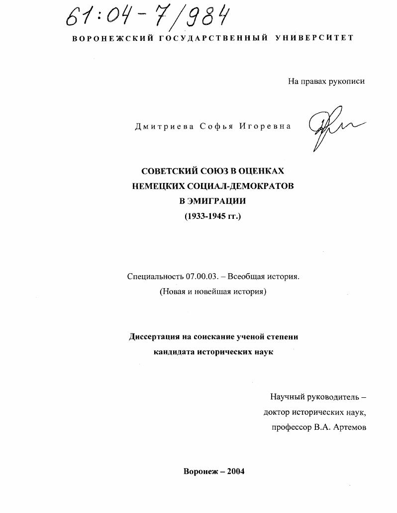 скачать диссертацию Советский Союз в оценках немецких социал-демократов в эмиграции : 1933-1945 гг. Советский Союз в оценках немецких социал-демократов в эмиграции : 1933-1945 гг.