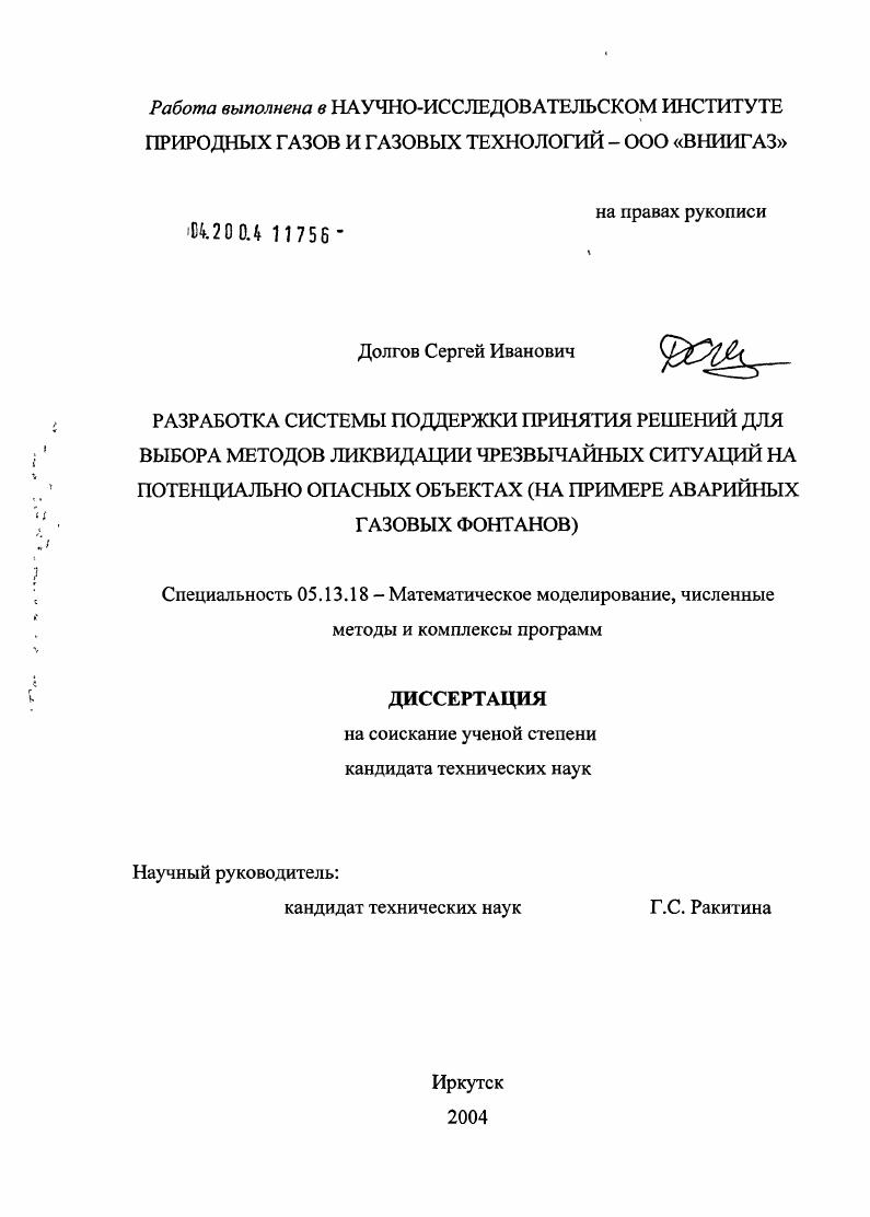 скачать диссертацию Разработка системы поддержки принятия решений для выбора методов ликвидации чрезвычайных ситуаций на потенциально опасных объектах : На примере аварийных газовых фонтанов Разработка системы поддержки принятия решений для выбора методов ликвидации чрезвычайных ситуаций на потенциально опасных объектах : На примере аварийных газовых фонтанов