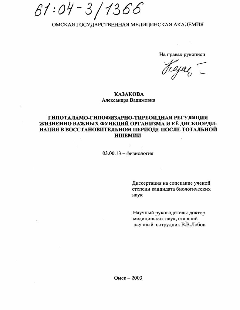 скачать диссертацию Гипоталамо-гипофизарно-тиреоидная регуляция жизненно важных функций организма и ее дискоординация в восстановительном периоде после тотальной ишемии Гипоталамо-гипофизарно-тиреоидная регуляция жизненно важных функций организма и ее дискоординация в восстановительном периоде после тотальной ишемии