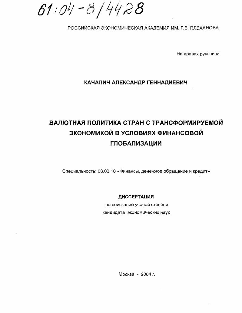 Валютная политика стран с трансформируемой экономикой в условиях финансовой глобализации