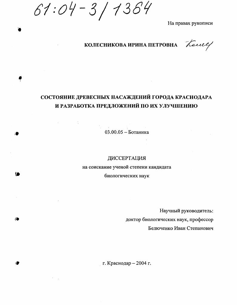 Состояние древесных насаждений города Краснодара и разработка предложений по их улучшению