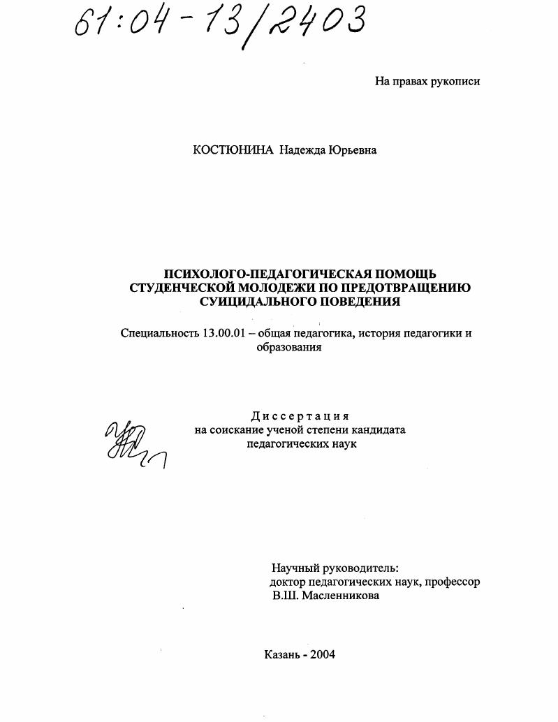 Психолого-педагогическая помощь студенческой молодежи по предотвращению суицидального поведения