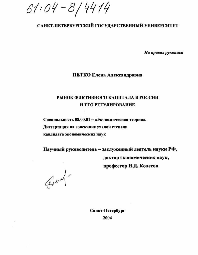Рынок фиктивного капитала в России и его регулирование