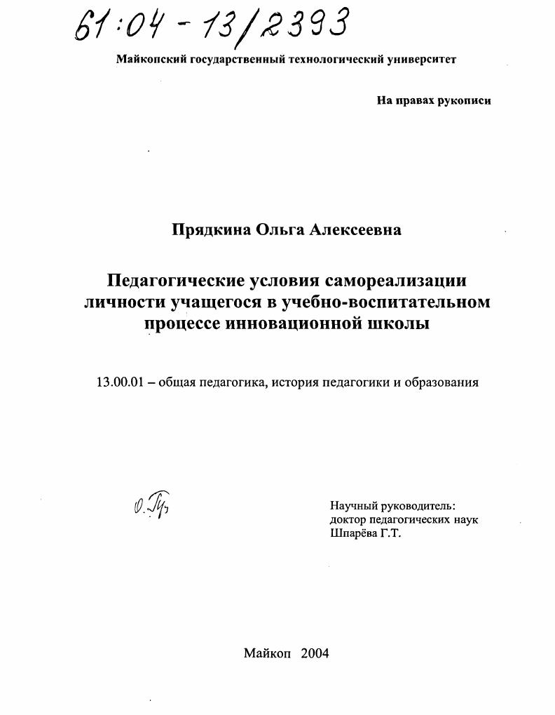 Педагогические условия самореализации личности учащегося в учебно-воспитательном процессе инновационной школы