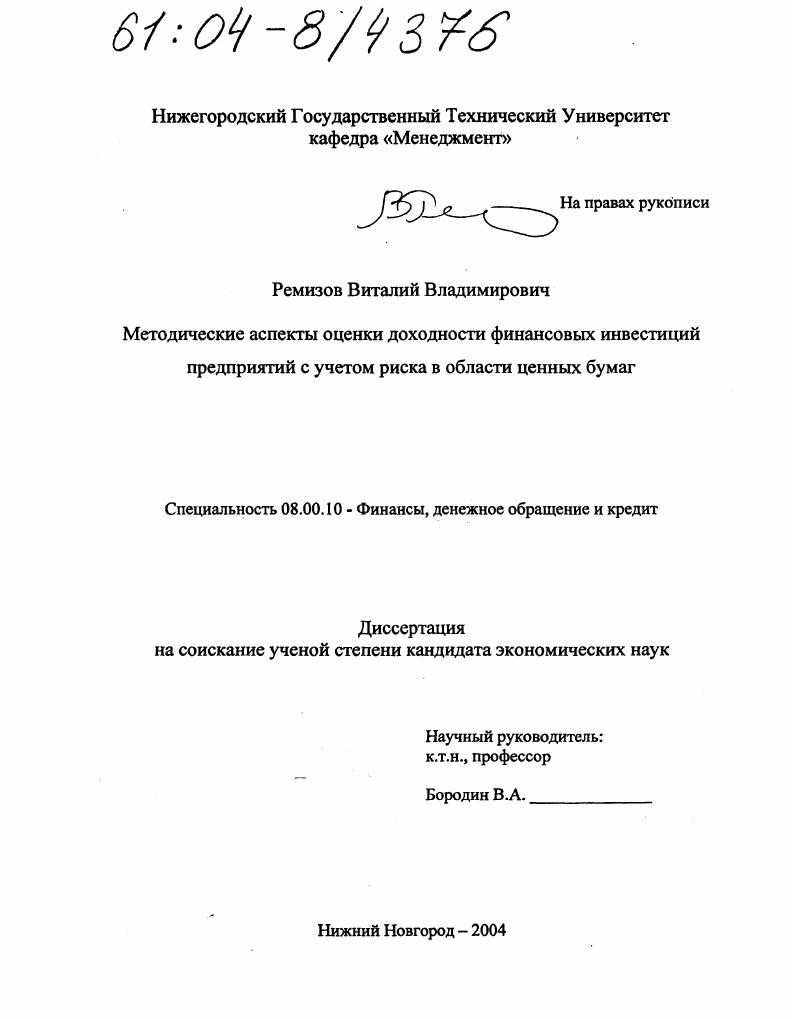 Методические аспекты оценки доходности финансовых инвестиций предприятий с учетом риска в области ценных бумаг