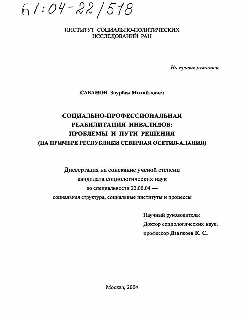 Социально-профессиональная реабилитация инвалидов: проблемы и пути решения : На примере Республики Северная Осетия-Алания
