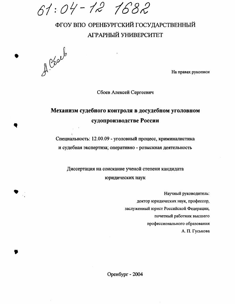 Механизм судебного контроля в досудебном уголовном судопроизводстве России