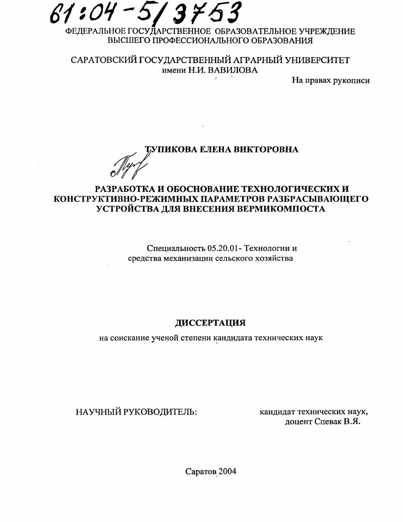 Разработка и обоснование технологических и конструктивно-режимных параметров разбрасывающего устройства для внесения вермикомпоста