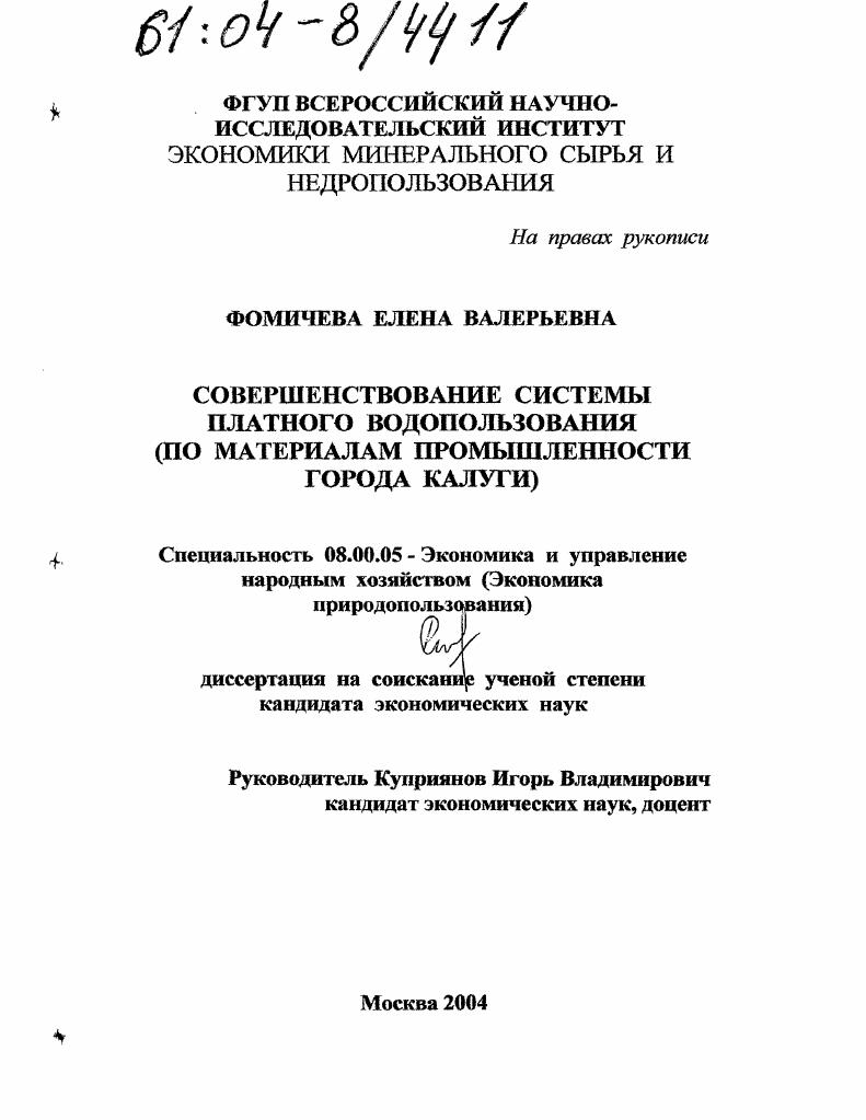 Совершенствование системы платного водопользования : По материалам промышленности города Калуги