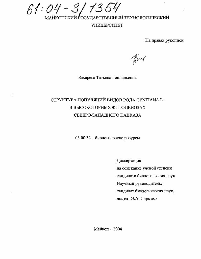 Структура популяций видов рода Gentiana L. в высокогорных фитоценозах Северо-Западного Кавказа