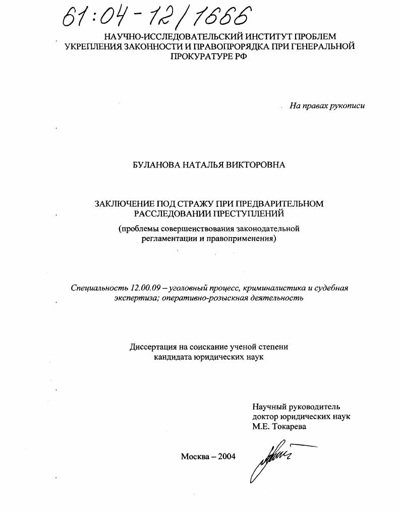 Заключение под стражу при предварительном расследовании преступлений : Проблемы совершенствования законодательной регламентации и правоприменения
