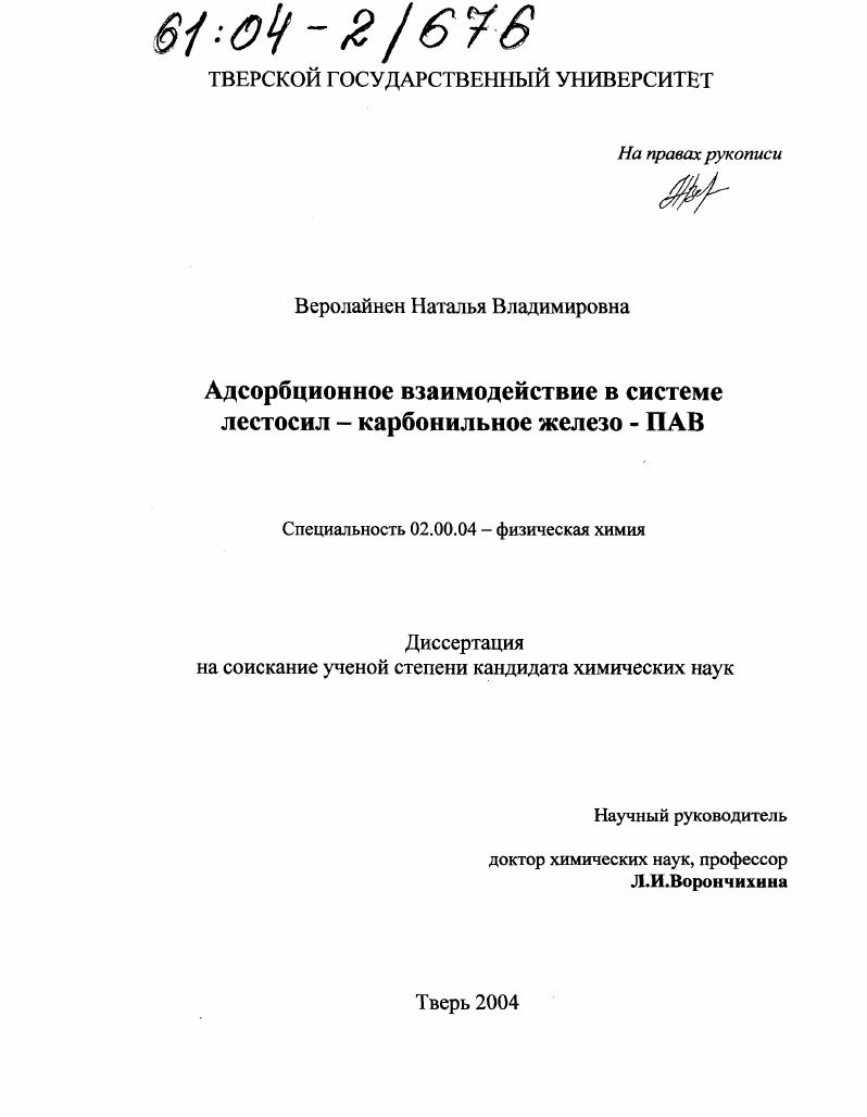 Адсорбционное взаимодействие в системе лестосил-карбонильное железо-ПАВ