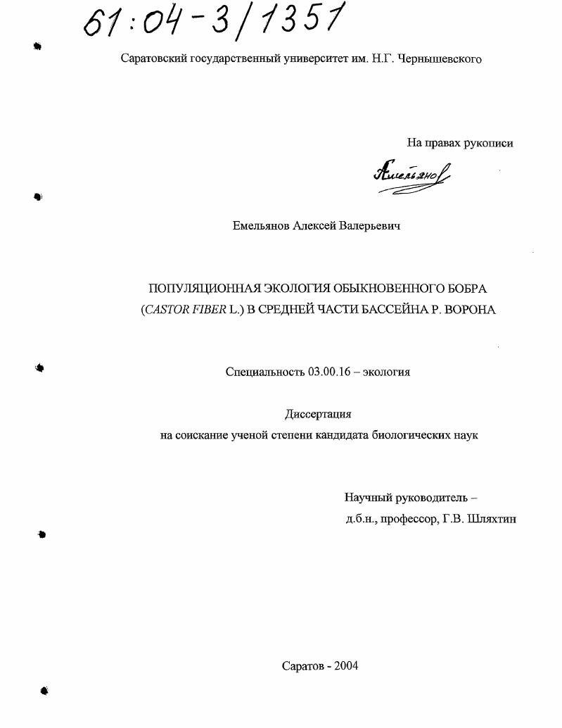 Популяционная экология обыкновенного бобра (Castor fiber L.) в средней части бассейна р. Ворона