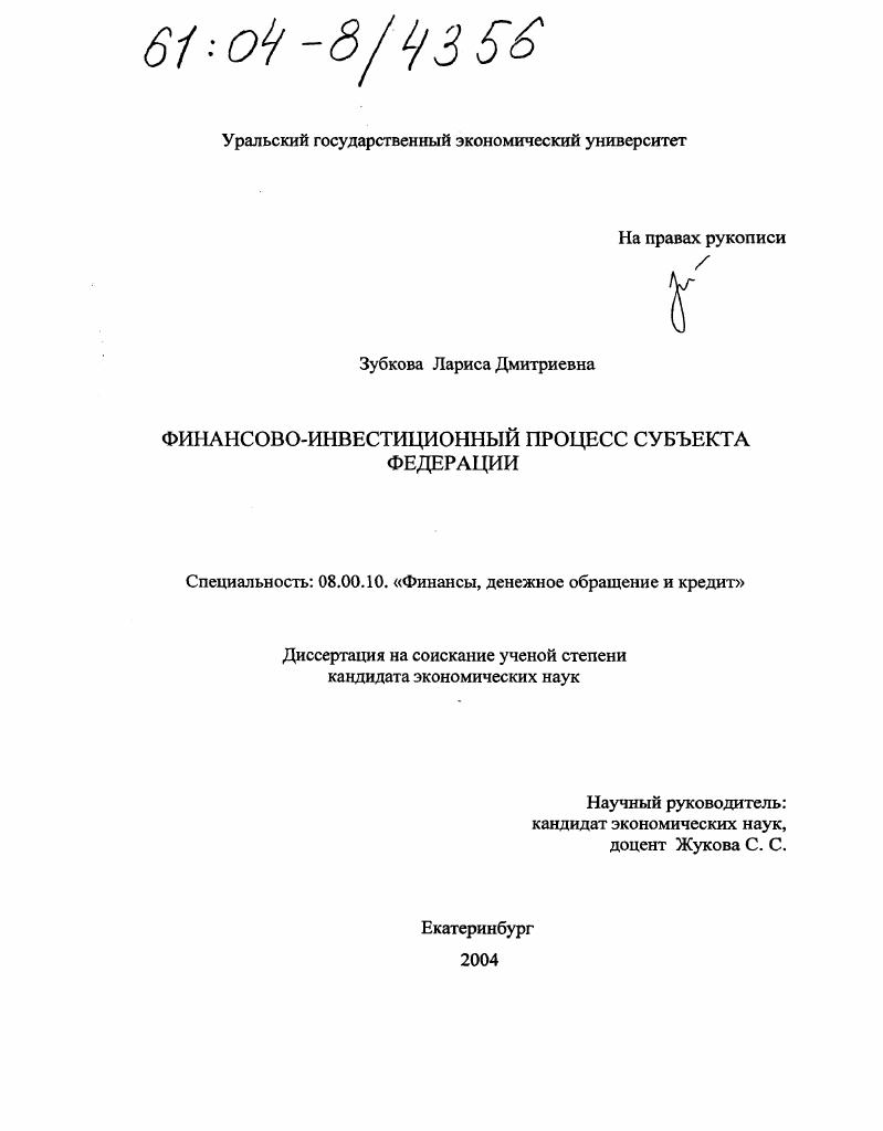 Финансово-инвестиционный процесс субъекта федерации