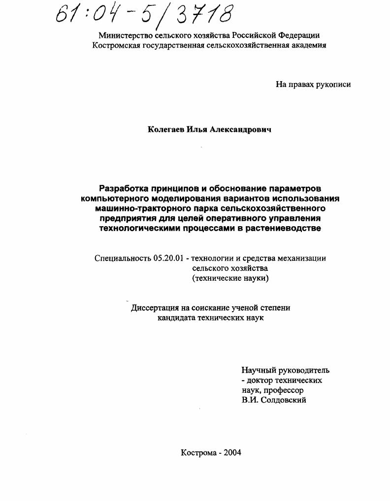 скачать диссертацию Разработка принципов и обоснование параметров компьютерного моделирования вариантов использования машинно-тракторного парка сельскохозяйственного предприятия для целей оперативного управления технологическими процессами в растениеводстве Разработка принципов и обоснование параметров компьютерного моделирования вариантов использования машинно-тракторного парка сельскохозяйственного предприятия для целей оперативного управления технологическими процессами в растениеводстве