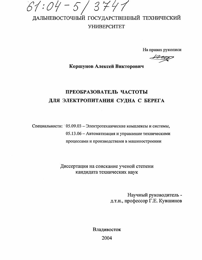 Преобразователь частоты для электропитания судна с берега