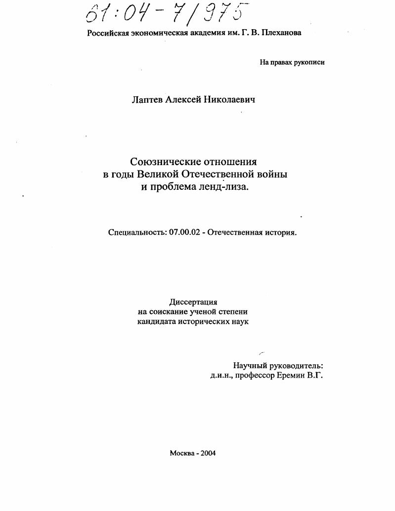скачать диссертацию Союзнические отношения в годы Великой Отечественной войны и проблема ленд-лиза Союзнические отношения в годы Великой Отечественной войны и проблема ленд-лиза