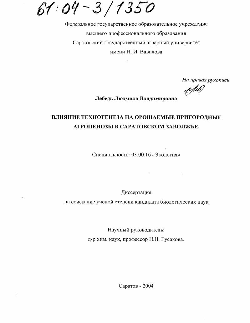 Влияние техногенеза на орошаемые пригородные агроценозы в Саратовском Заволжье