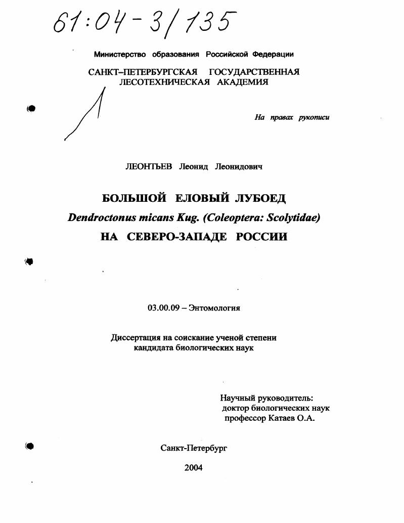 Большой еловый лубоед Dendroctonus micans Kug. (Coleoptera: Scolytidae) на Северо-Западе России