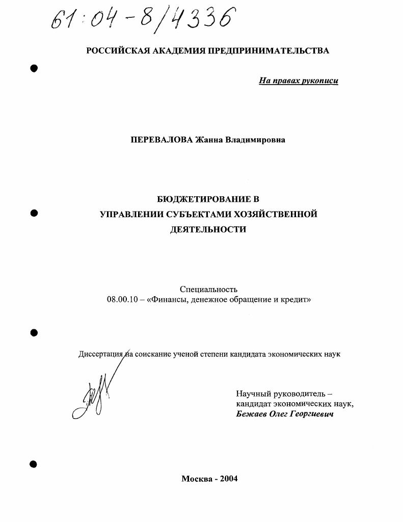 Бюджетирование в управлении субъектами хозяйственной деятельности