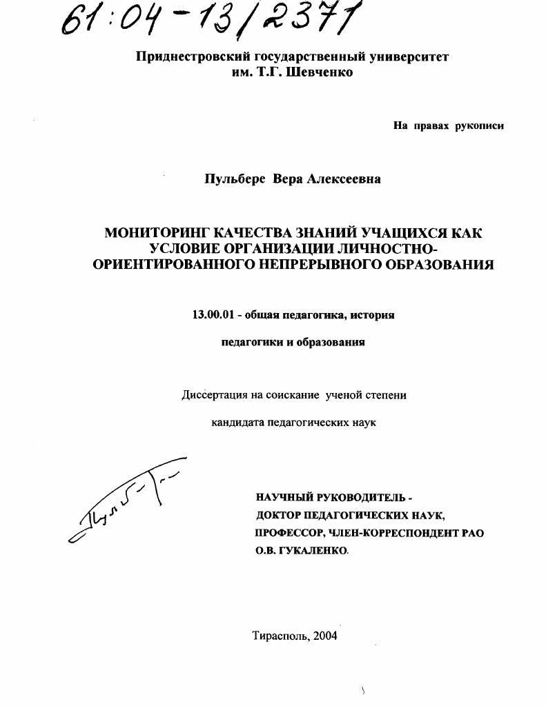 скачать диссертацию Мониторинг качества знаний учащихся как условие организации личностно-ориентированного непрерывного образования Мониторинг качества знаний учащихся как условие организации личностно-ориентированного непрерывного образования