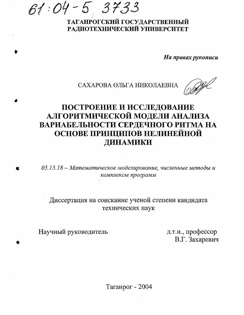 Построение и исследование алгоритмической модели анализа вариабельности сердечного ритма на основе принципов нелинейной динамики