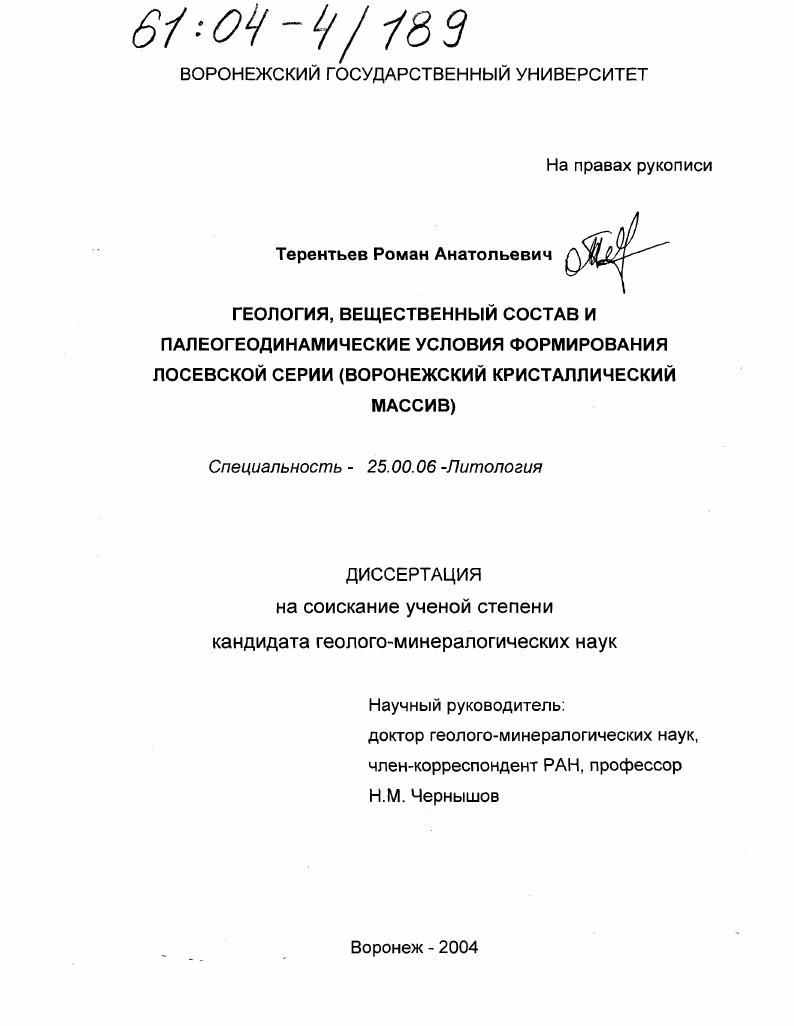 Геология, вещественный состав и палеогеодинамические условия формирования лосевской серии : Воронежский кристаллический массив
