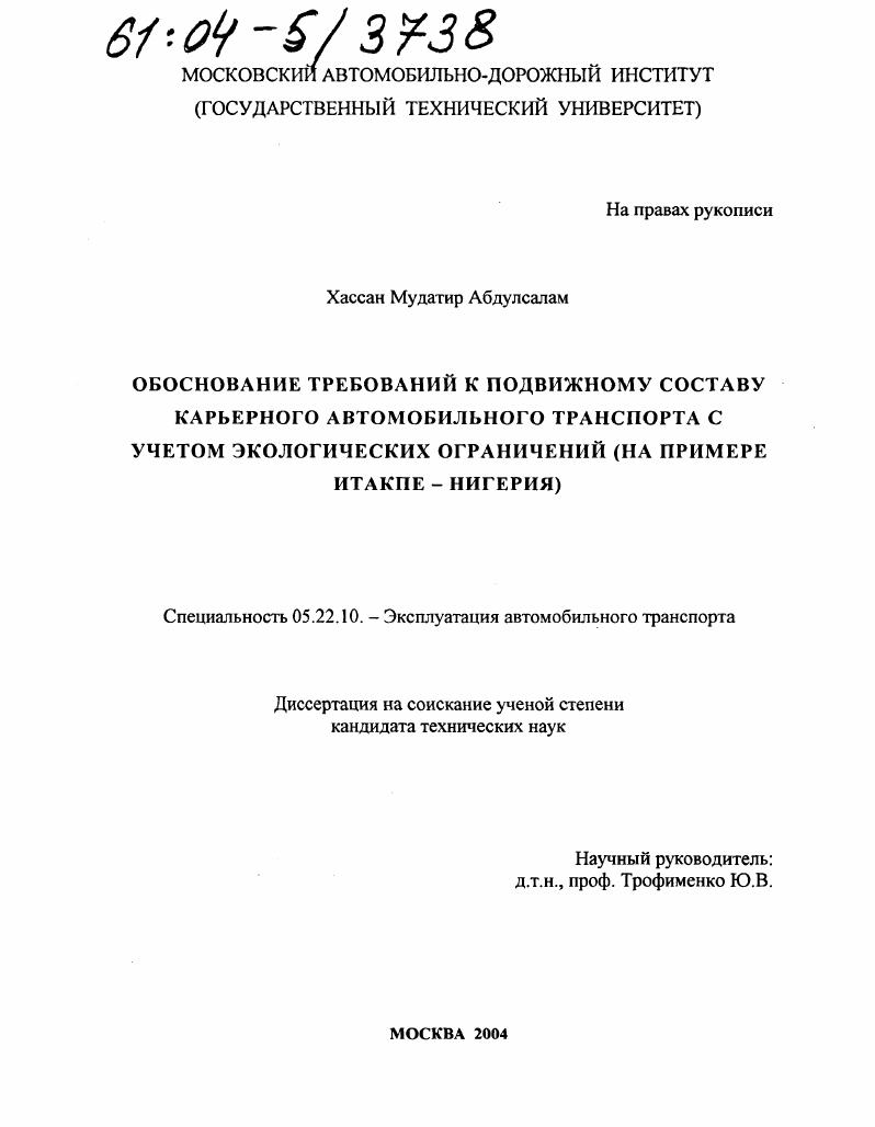 скачать диссертацию Обоснование требований к подвижному составу карьерного автомобильного транспорта с учетом экологических ограничений : На примере Итакпе, Нигерия Обоснование требований к подвижному составу карьерного автомобильного транспорта с учетом экологических ограничений : На примере Итакпе, Нигерия