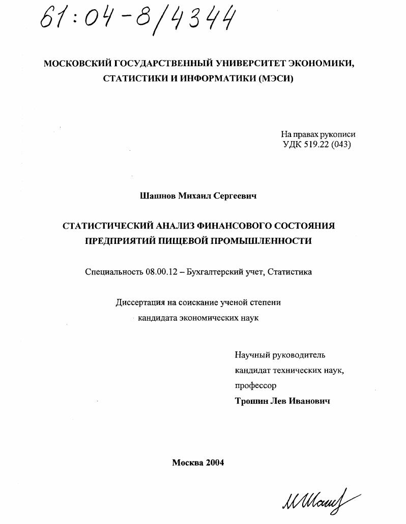 Статистический анализ финансового состояния предприятий пищевой промышленности