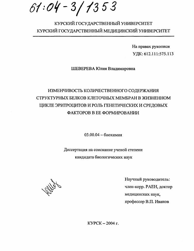 скачать диссертацию Изменчивость количественного содержания структурных белков клеточных мембран в жизненном цикле эритроцитов и роль генетических и средовых факторов в ее формировании Изменчивость количественного содержания структурных белков клеточных мембран в жизненном цикле эритроцитов и роль генетических и средовых факторов в ее формировании