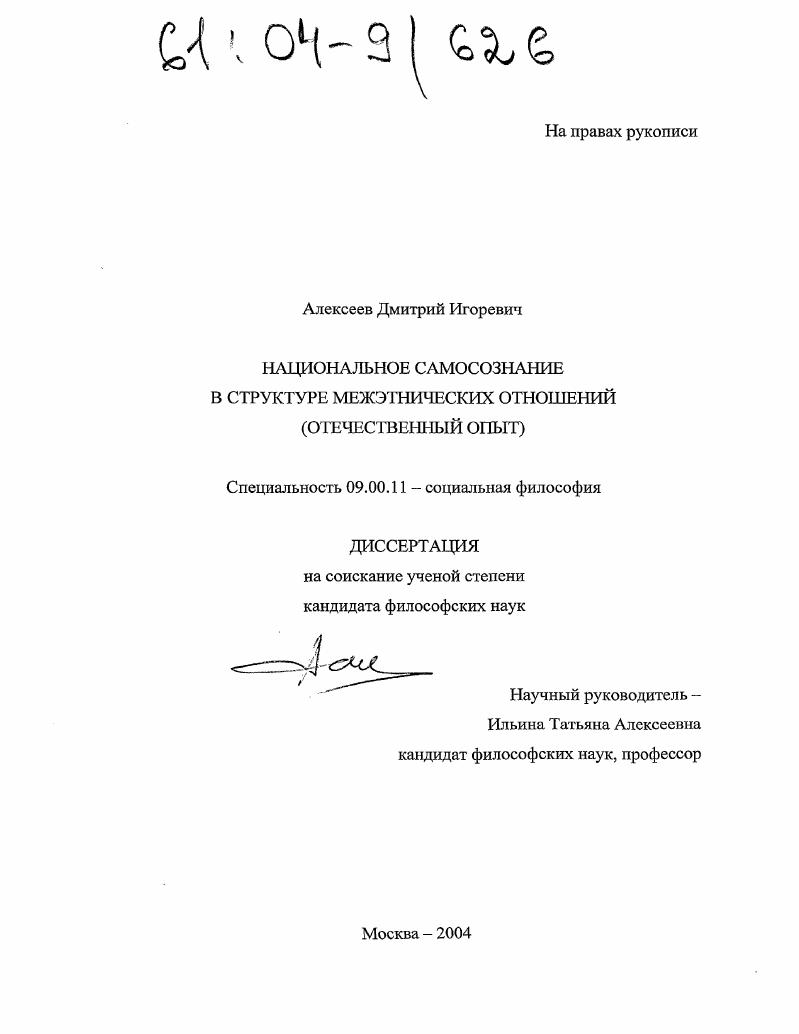 Национальное самосознание в структуре межэтнических отношений : Отечественный опыт