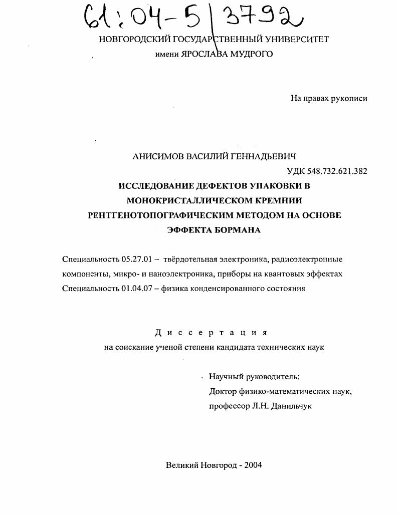 Исследование ростовых дефектов упаковки монокристаллического кремния рентгенотопографическим методом на основе эффекта Бормана