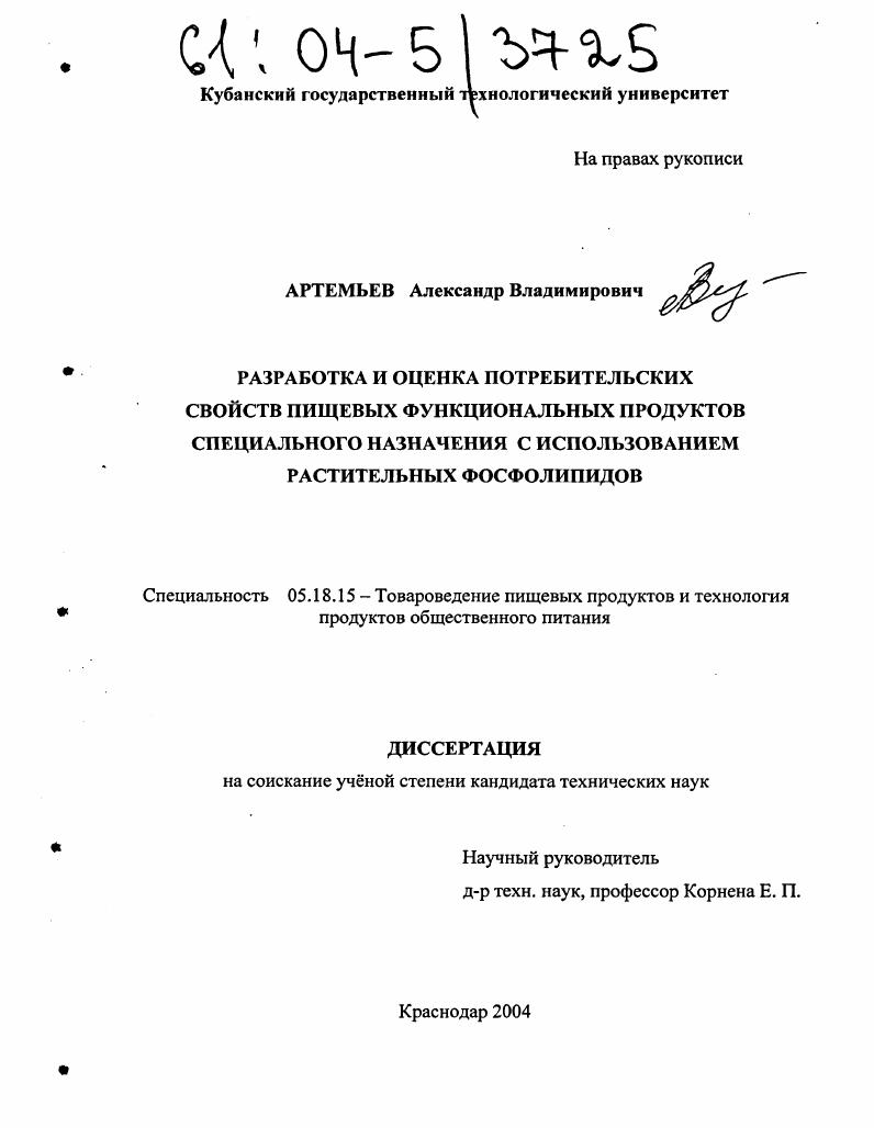 скачать диссертацию Разработка и оценка потребительских свойств пищевых функциональных продуктов специального назначения с использованием растительных фосфолипидов Разработка и оценка потребительских свойств пищевых функциональных продуктов специального назначения с использованием растительных фосфолипидов