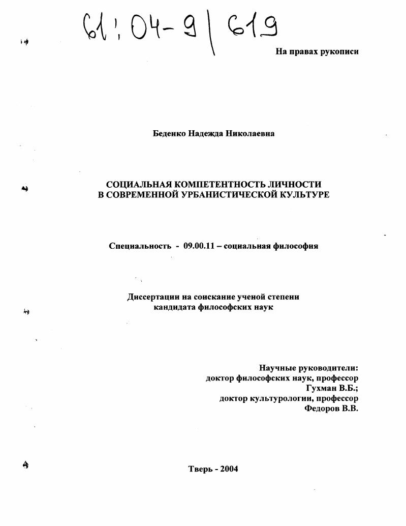 скачать диссертацию Социальная компетентность личности в современной урбанистической культуре Социальная компетентность личности в современной урбанистической культуре