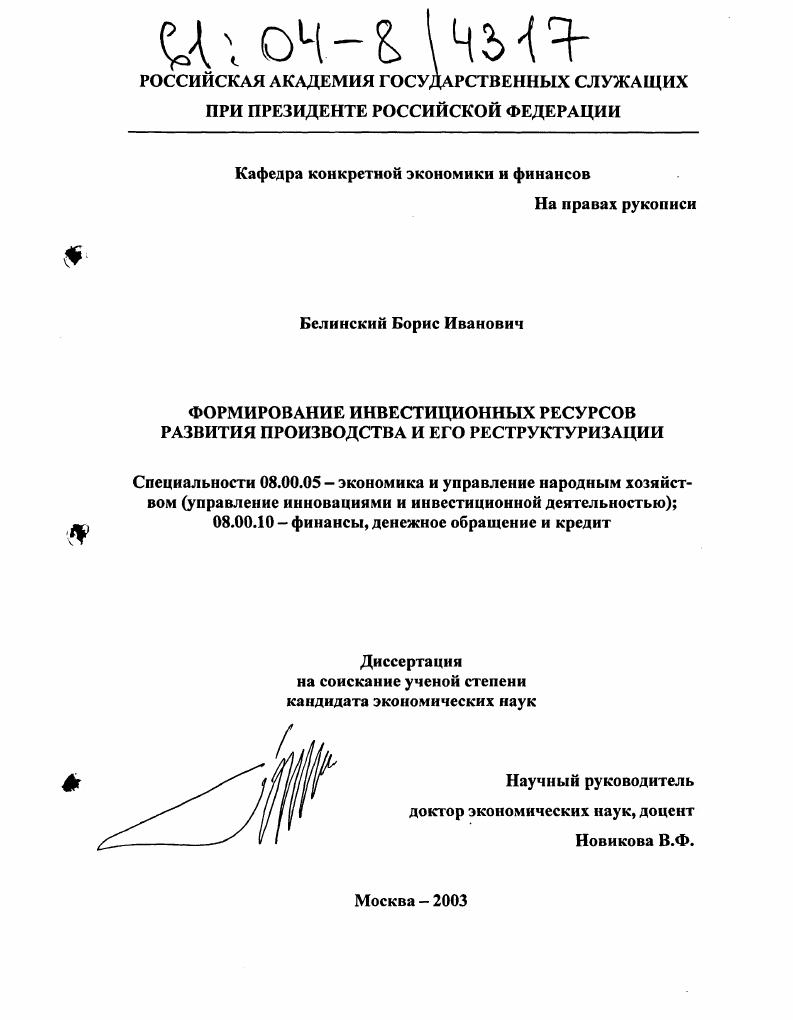 скачать диссертацию Формирование инвестиционных ресурсов развития производства и его реструктуризации Формирование инвестиционных ресурсов развития производства и его реструктуризации