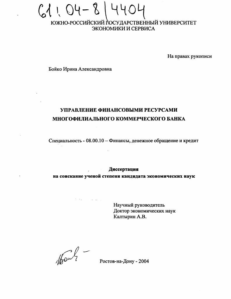 Управление финансовыми ресурсами многофилиального коммерческого банка