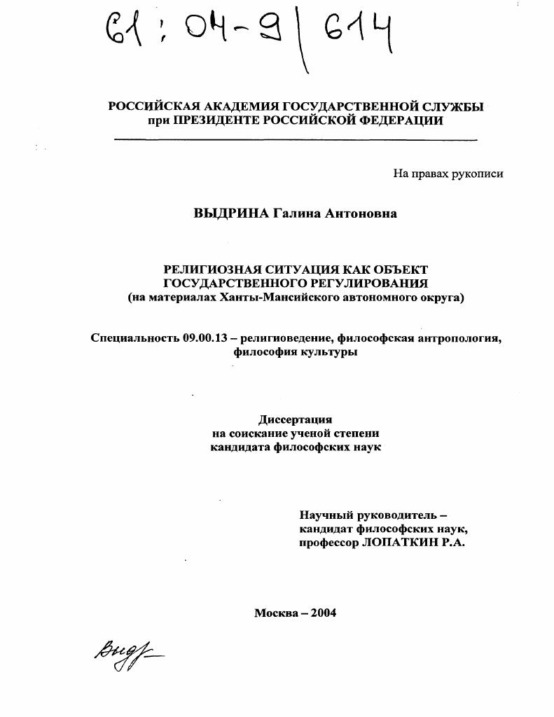 Религиозная ситуация как объект государственного регулирования : На материалах Ханты-Мансийского автономного округа