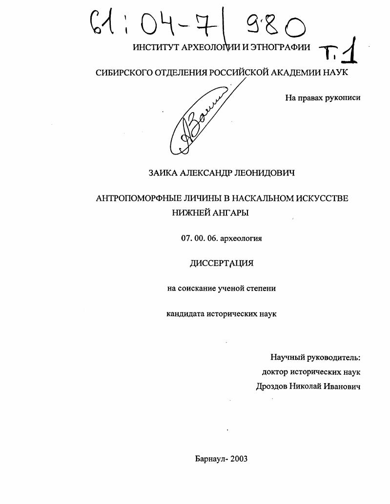 Антропоморфные личины в наскальном искусстве Нижней Ангары