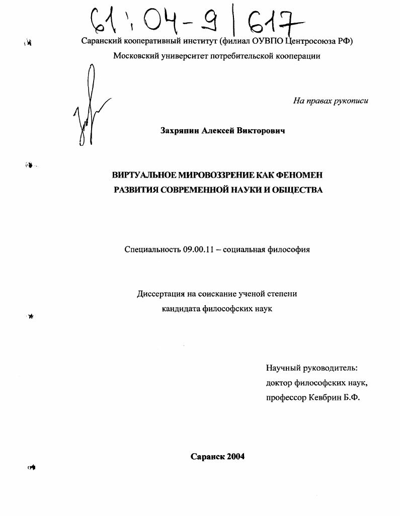 Виртуальное мировоззрение как феномен развития современной науки и общества