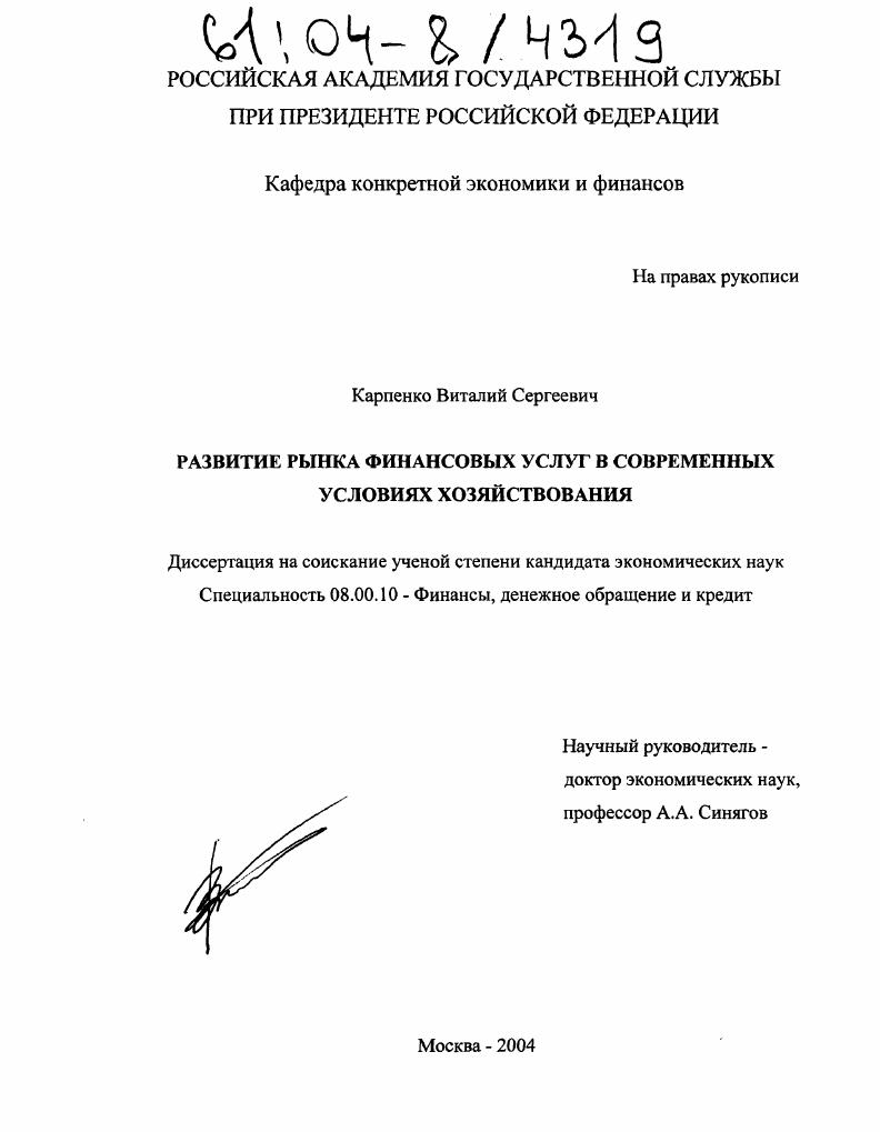 Развитие рынка финансовых услуг в современных условиях хозяйствования