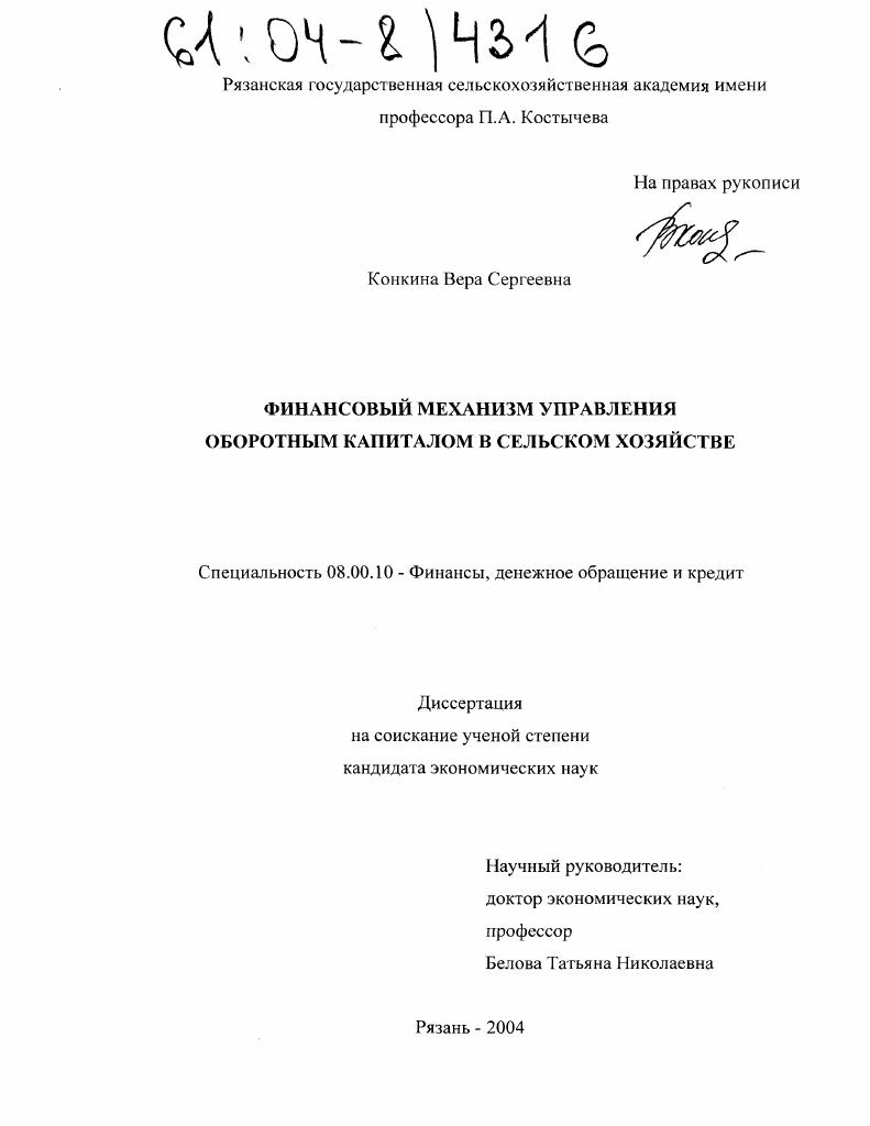 Финансовый механизм управления оборотным капиталом в сельском хозяйстве