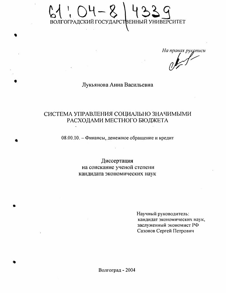 скачать диссертацию Система управления социально значимыми расходами местного бюджета Система управления социально значимыми расходами местного бюджета