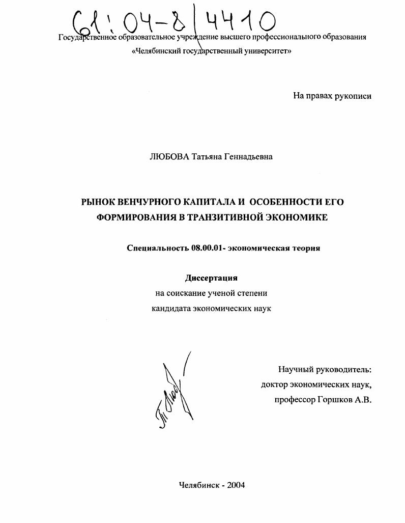 скачать диссертацию Рынок венчурного капитала и особенности его формирования в транзитивной экономике Рынок венчурного капитала и особенности его формирования в транзитивной экономике
