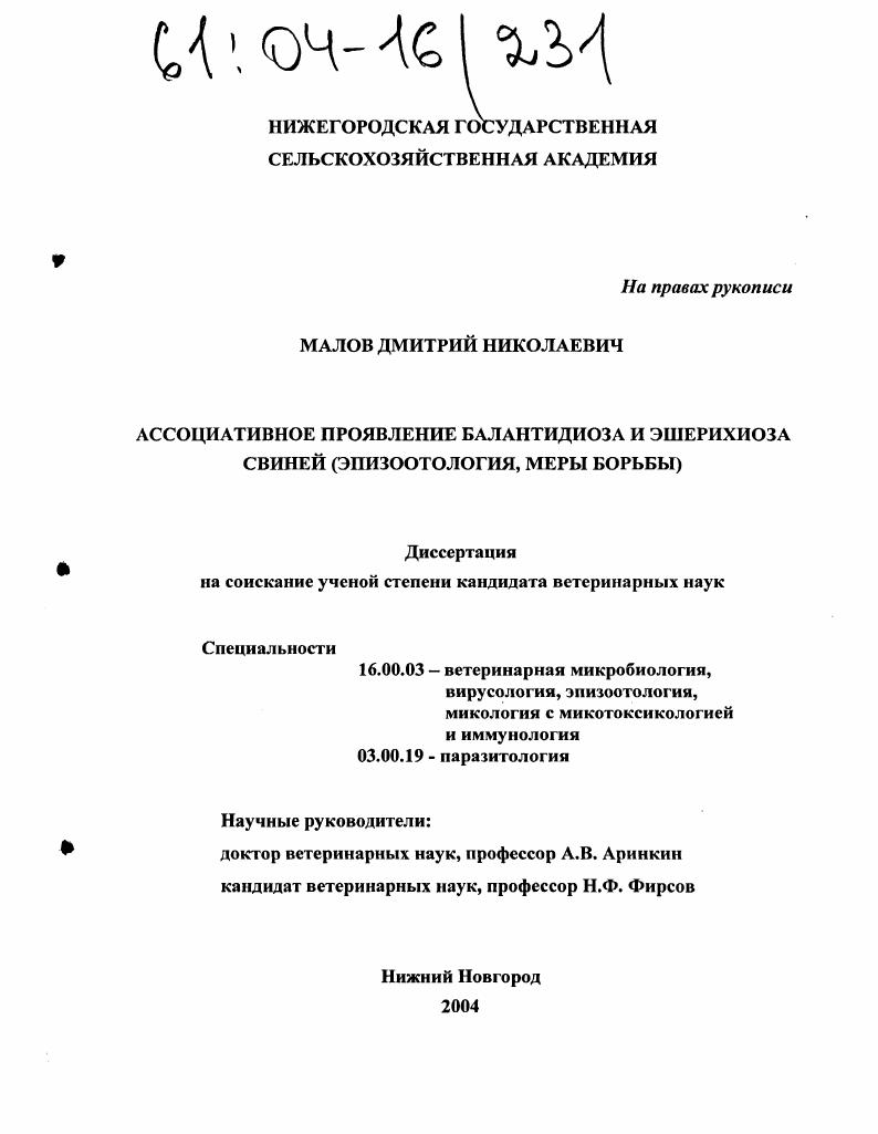 Ассоциативное проявление балантидиоза и эшерихиоза свиней : Эпизоотология, меры борьбы