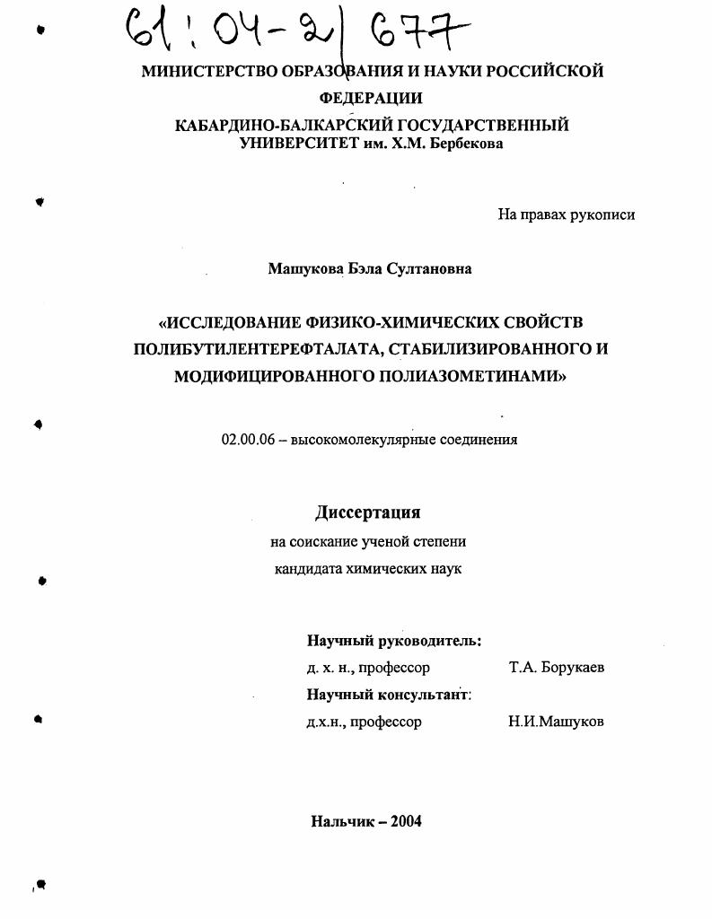 Исследование физико-химических свойств полибутилентерефталата, стабилизированного и модифицированного полиазометинами
