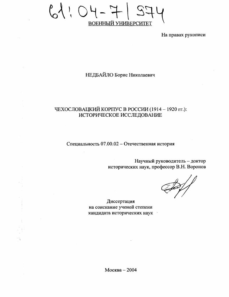 скачать диссертацию Чехословацкий корпус в России (1914-1920 гг.) : Историческое исследование Чехословацкий корпус в России (1914-1920 гг.) : Историческое исследование